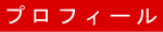 プロフィール