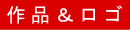 作品＆ロゴ